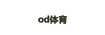 od体育